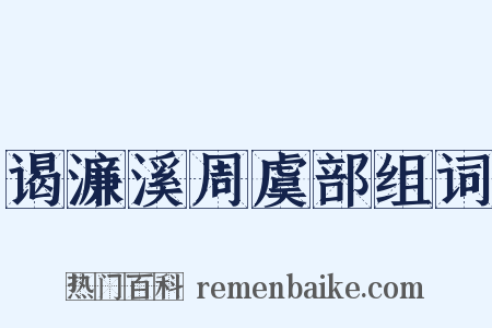 谒濂溪周虞部组词是什么意思的图片